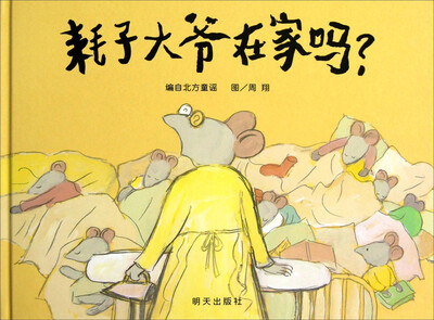 

信谊绘本世界精选图画书：耗子大爷在家吗？