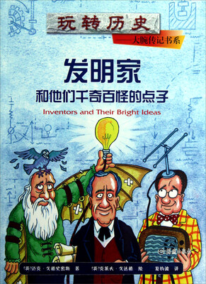 

玩转历史·大腕传记书系：发明家和他们千奇百怪的点子