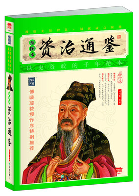 

家藏四库系列：资治通鉴（插图本）