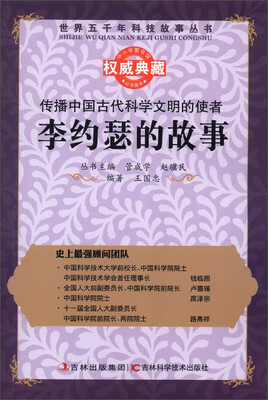

世界五千年科技故事丛书·传播中国古代科学文明的使者：李约瑟的故事