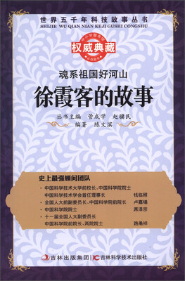 

世界五千年科技故事丛书·魂系祖国好河山：徐霞客的故事