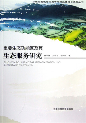 

重要生态功能区及其生态服务研究