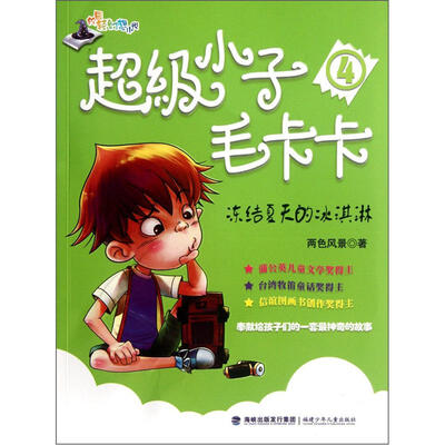

超级小子毛卡卡4：冻结夏天的冰淇淋