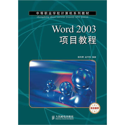 

中等职业学校计算机系列教材：Word 2003项目教程（项目教学）