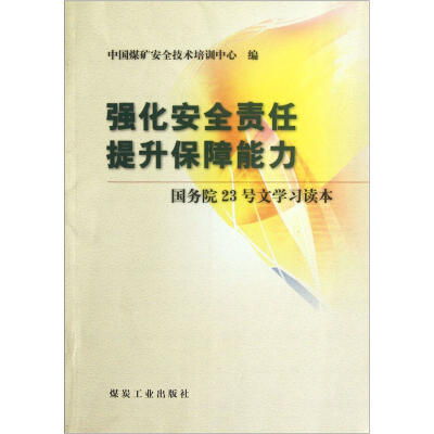 

强化安全责任提升保障能力