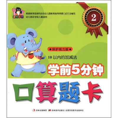 

学前5分钟口算题卡2：10以内的加减法（幼儿园及学前儿童适用）（保护视力版）