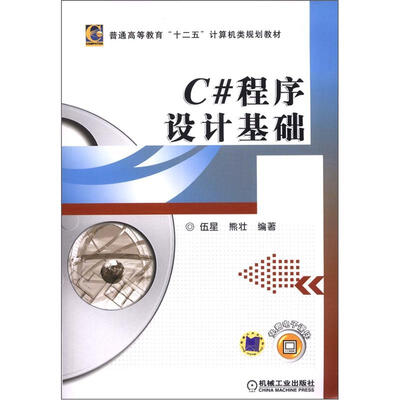 

普通高等教育“十二五”计算机类规划教材：C#程序设计基础