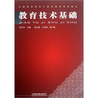 

全国高等院校计算机教育规划教材：教育技术基础