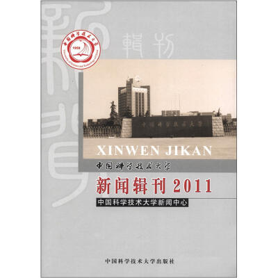 

中国科学技术大学新闻辑刊（2011）