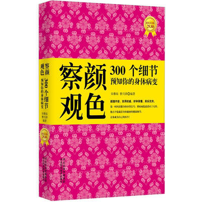 

察颜观色：300个细节预知你的身体病变