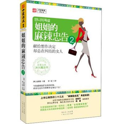 

姐姐的麻辣忠告2：献给想作决定却总在纠结的女人