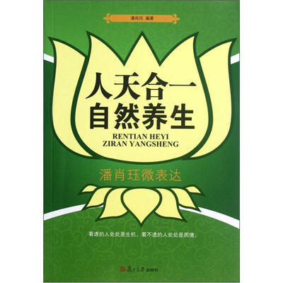 

人天合一自然养生：潘肖珏微表达