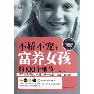 

不娇不宠，富养女孩的100个细节（经典畅销珍藏版）