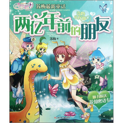 

奇妙小花仙：两亿年前的朋友