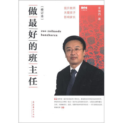 

做最好的班主任（修订版）