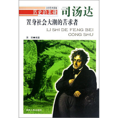 

历史的丰碑·置身社会大潮的苦求者：司汤达