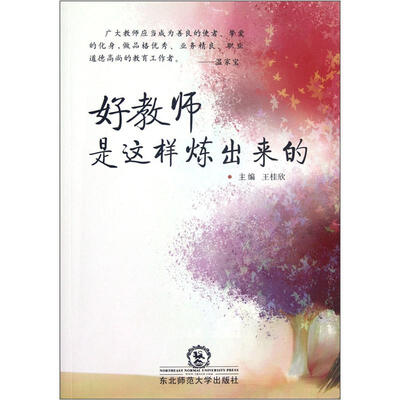 

好教师是这样炼出来的