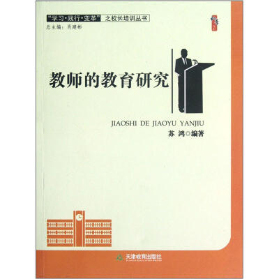 

学习践行变革之校长培训丛书·桃李书系：教师的教育研究