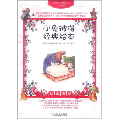 

世界顶级大师精选绘本·小兔彼得经典绘本：红宝石卷