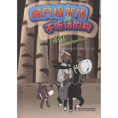 

阿凡提新传之不听话的狗：汪汪！阿凡提才是我的主人！
