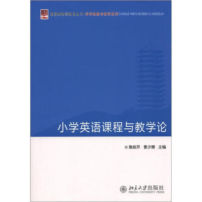 

新视野教师教育丛书·学科课程与教学系列：小学英语课程与教学论