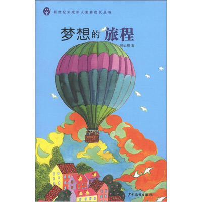 

新世纪未成年人素养成长丛书：梦想的旅程