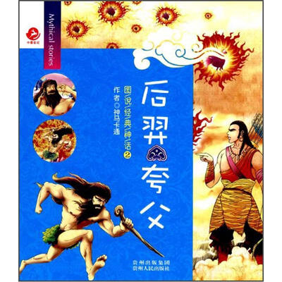 

图说经典神话2：后羿·夸父