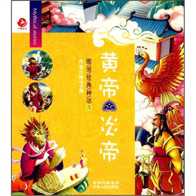

图说经典神话5：黄帝·炎帝