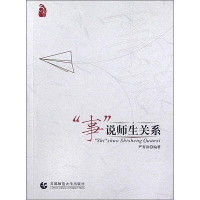 

事说师生关系