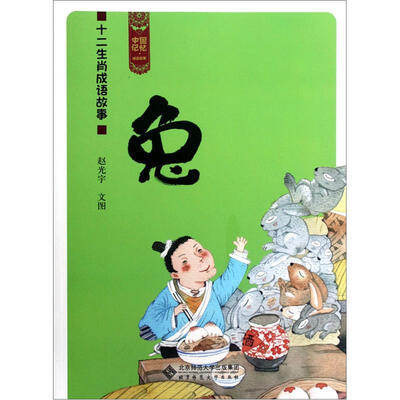 

中国记忆·十二生肖成语故事：兔
