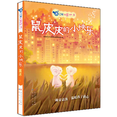 

冰之屋de童话汤：鼠皮皮的小快乐