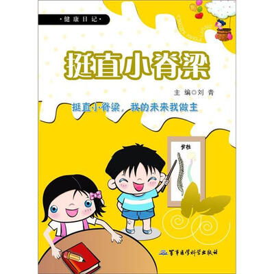 

健康日记：挺直小脊梁