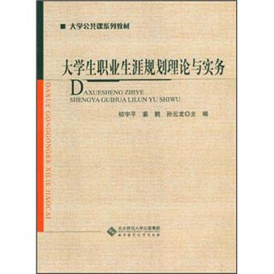 

大学公共课系列教材：大学生职业生涯规划理论与实务