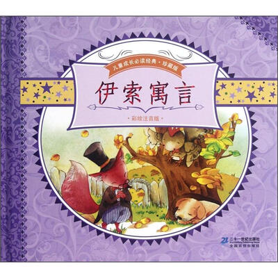 

儿童成长必读经典（珍藏版）：伊索寓言（彩绘注音版）