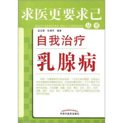 

求医更要求己丛书：自我治疗乳腺病