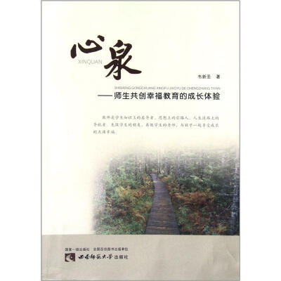 

心泉：师生共创幸福教育的成长体验