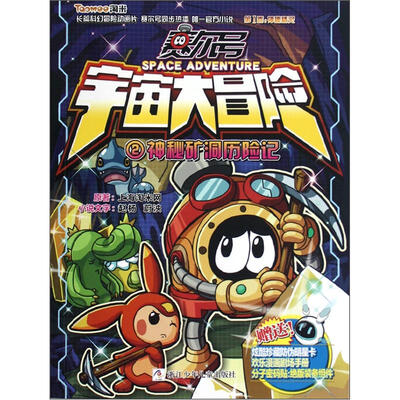 

赛尔号宇宙大冒险2：神秘矿洞历险记