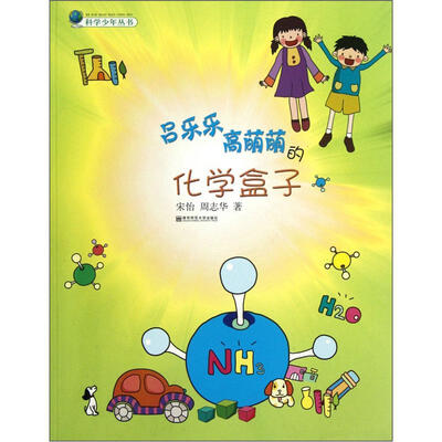 

吕乐乐高萌萌的化学盒子