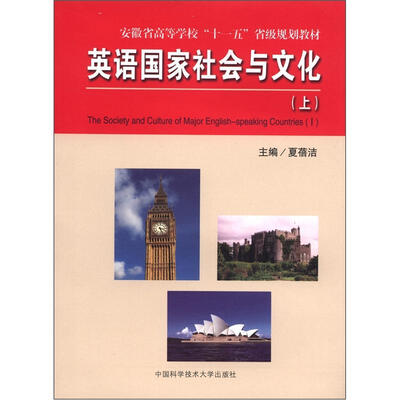 

安徽省高等学校“十一五”省级规划教材：英语国家社会与文化（上）