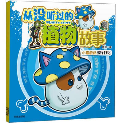 

超越植物大战僵尸·从没听过的植物故事2：小猫蘑菇出行日记