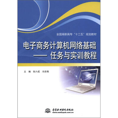 

全国高职高专“十二五”规划教材·电子商务计算机网络基础：任务与实训教程
