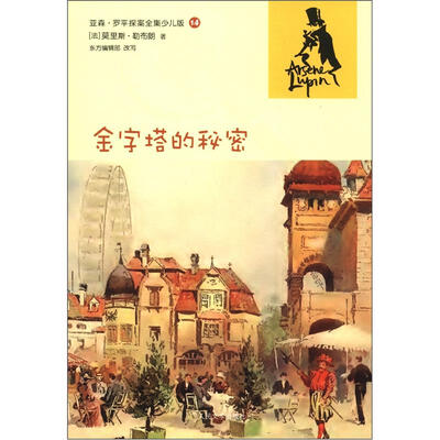 

亚森·罗平探案全集少儿版14：金字塔的秘密