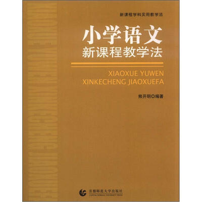 

新课程学科实用教学法：小学语文新课程教学法