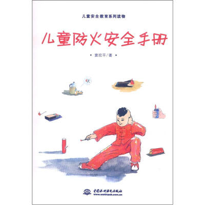 

儿童安全教育系列读物：儿童防火安全手册