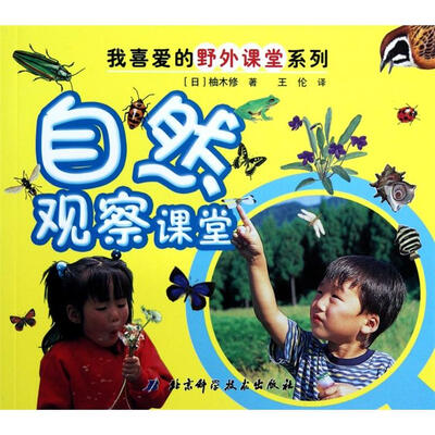 

我喜爱的野外课堂系列：自然观察课堂