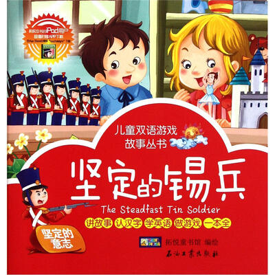 

儿童双语游戏故事丛书：坚定的锡兵·怪兽的谜题