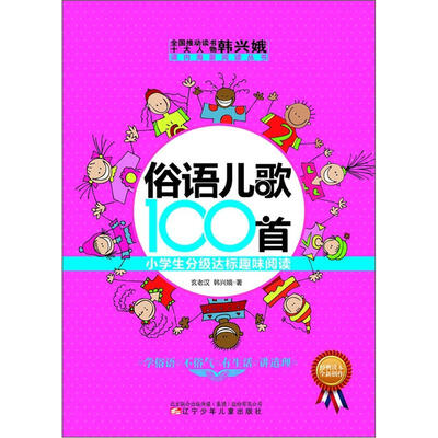 

课内海量阅读丛书·俗语儿歌100首：小学生分级达标趣味阅读
