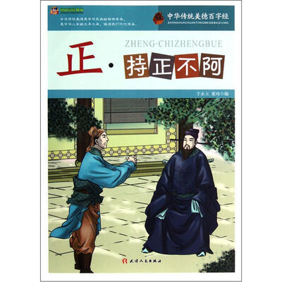 

巅峰阅读文库·中华传统美德百字经：正·持正不阿