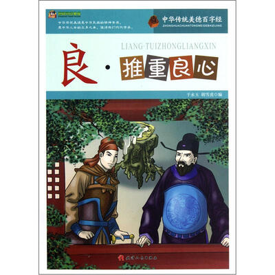 

巅峰阅读文库·中华传统美德百字经：良·推重良心