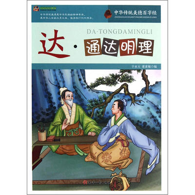 

巅峰阅读文库·中华传统美德百字经：达·通达明理